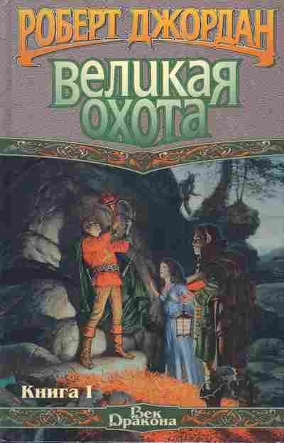 Книга Джордан Р. Великая охота Книга 1, 11-3503, Баград.рф